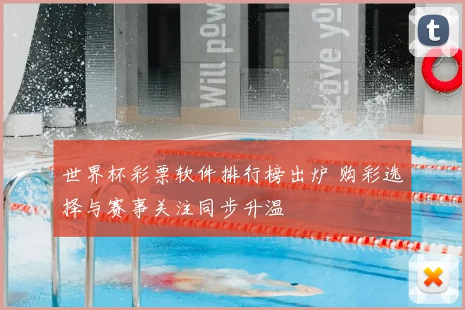 世界杯彩票软件排行榜出炉 购彩选择与赛事关注同步升温