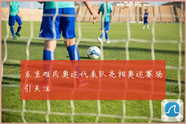 东京难民奥运代表队亮相奥运赛场引关注