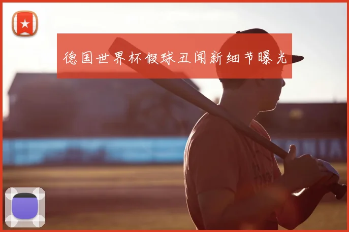 德国世界杯假球丑闻新细节曝光