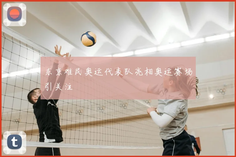 东京难民奥运代表队亮相奥运赛场引关注