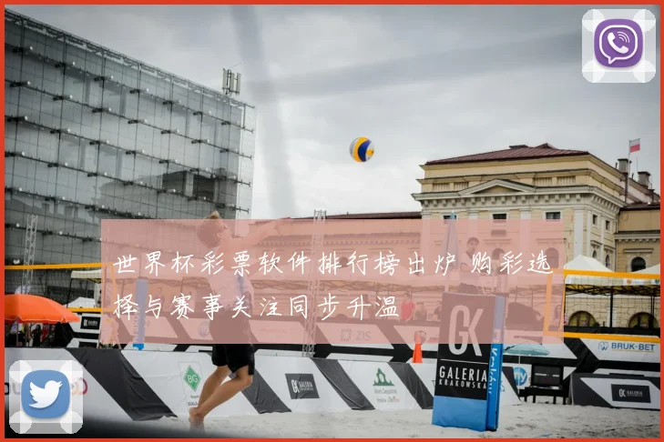 世界杯彩票软件排行榜出炉 购彩选择与赛事关注同步升温