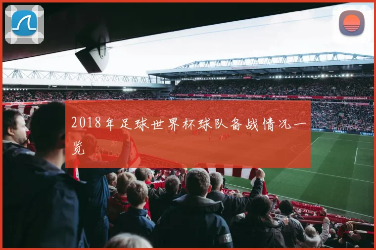 2018年足球世界杯球队备战情况一览