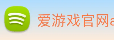 爱游戏官网app登录入口app logo
